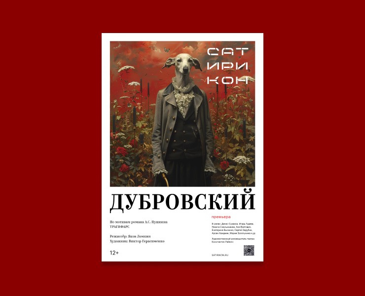 Афиша для театра Сатирикон — Иллюстрация, Графика на Dprofile