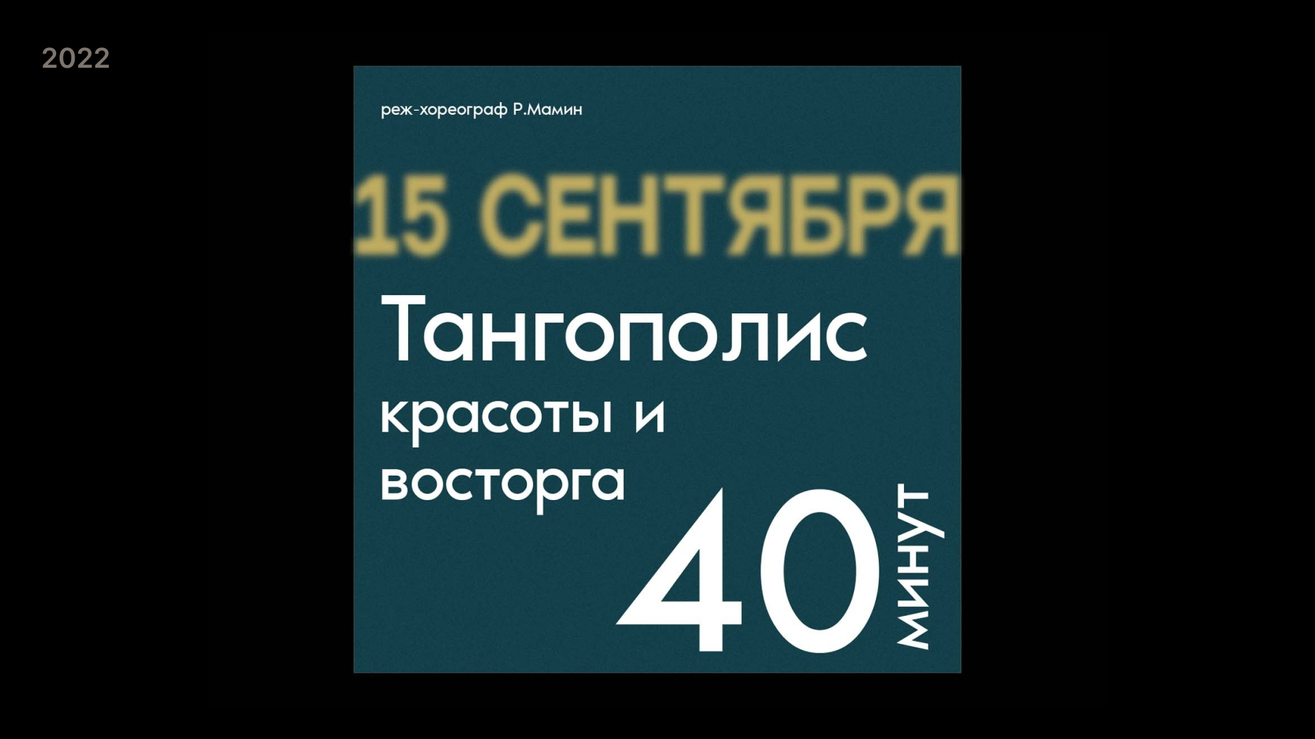 Плакаты/Постеры/Афиши 2019-2023 — Изображение №12 — Графика, Маркетинг на Dprofile