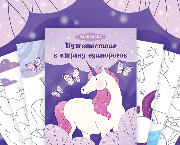 Детская раскраска со сказочными волшебными единорогами — Иллюстрация на Dprofile