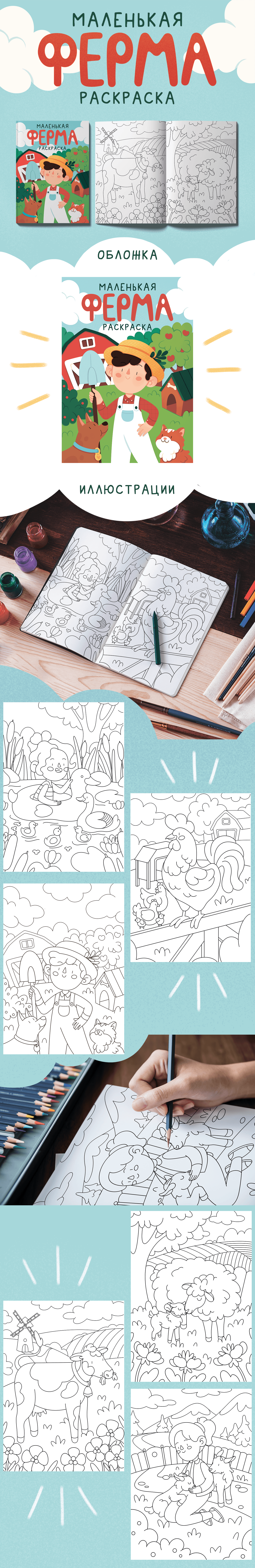 Детская книжка раскраска "Маленькая ферма" coloring book — Изображение №1 — Иллюстрация на Dprofile