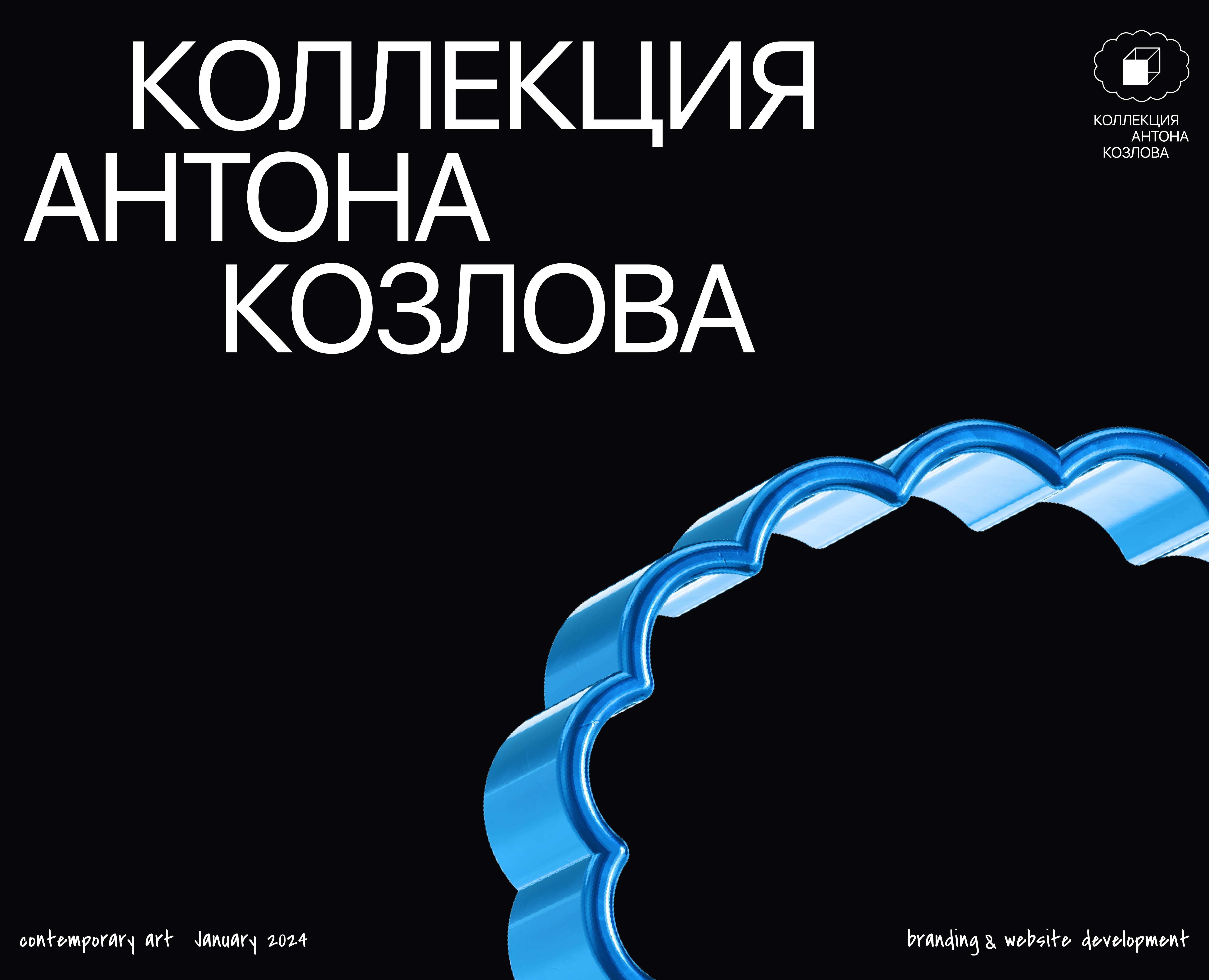 Коллекция Антона Козлова — Сайт и Брендинг на Dprofile