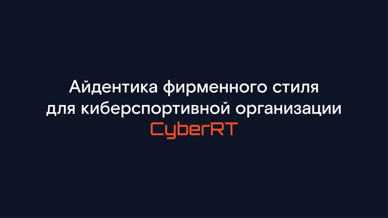 Киберспортивная организация CyberRT (Ростелеком) — Изображение №1 — Брендинг на Dprofile