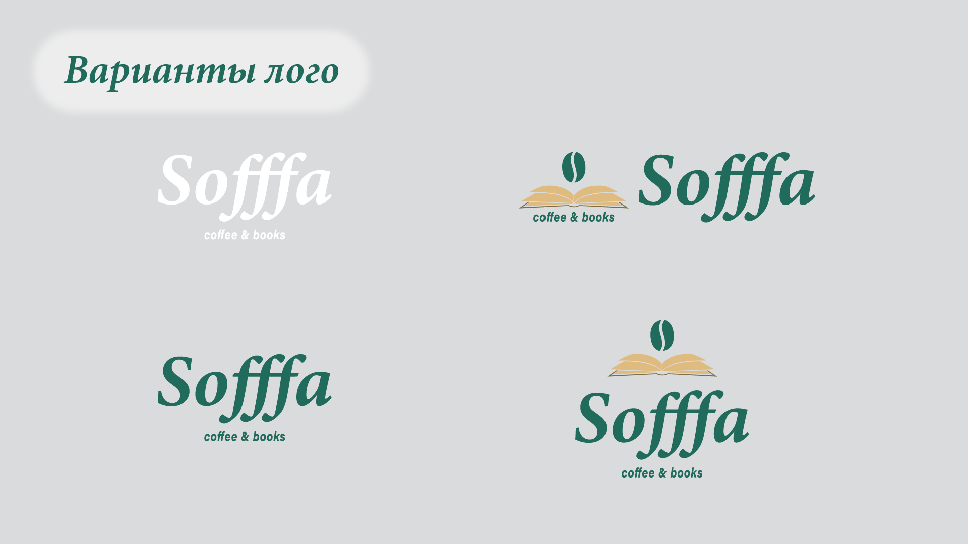 Разработка лого и фирменного стиля для кофейни Sofffa — Изображение №4 — Иллюстрация, Графика на Dprofile