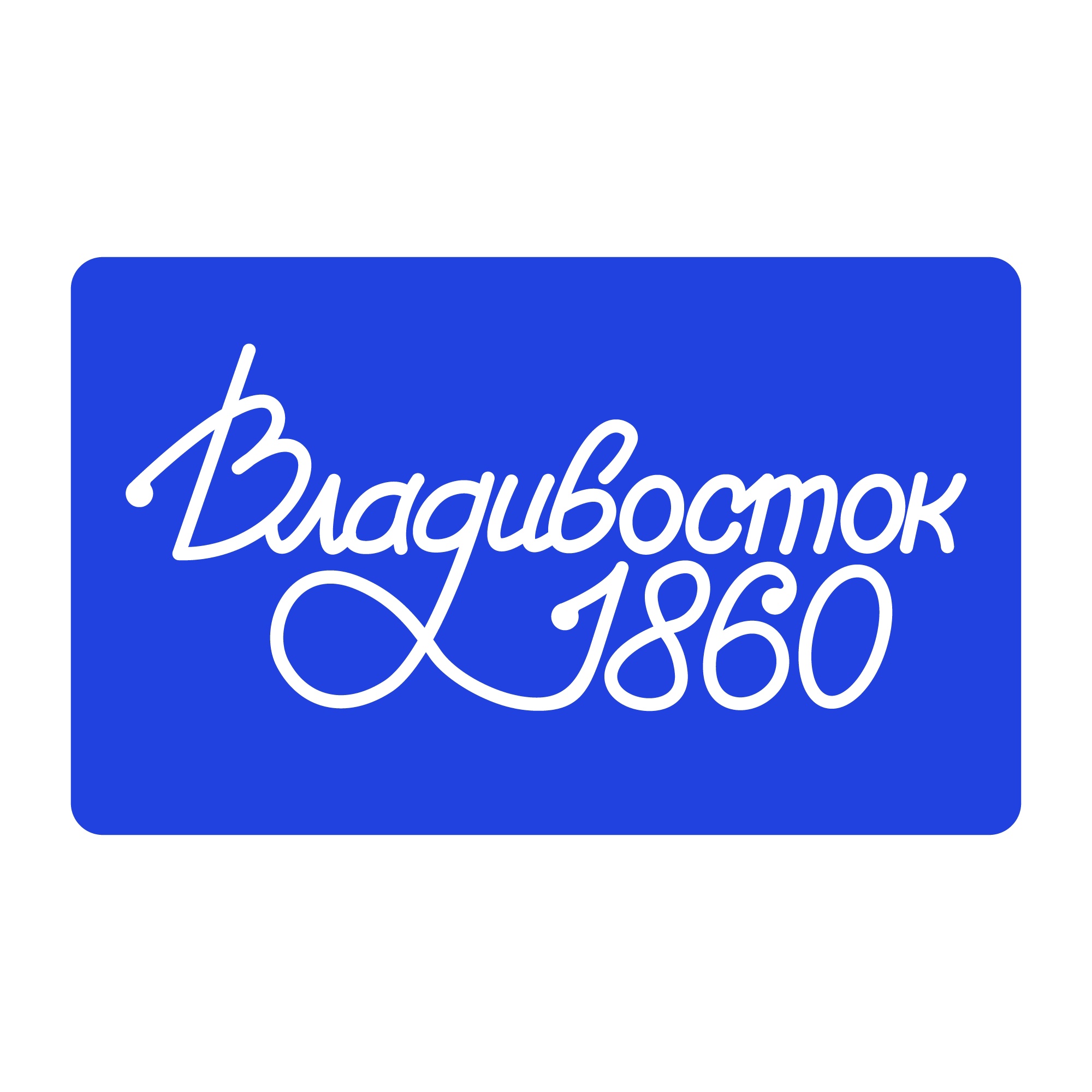 Леттеринг для мерча "Владивосток 1860" — Изображение №4 — Брендинг на Dprofile