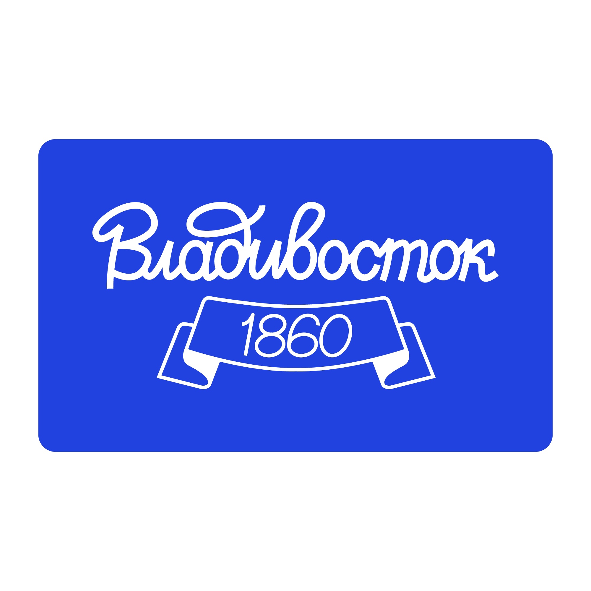 Леттеринг для мерча "Владивосток 1860" — Изображение №1 — Брендинг на Dprofile