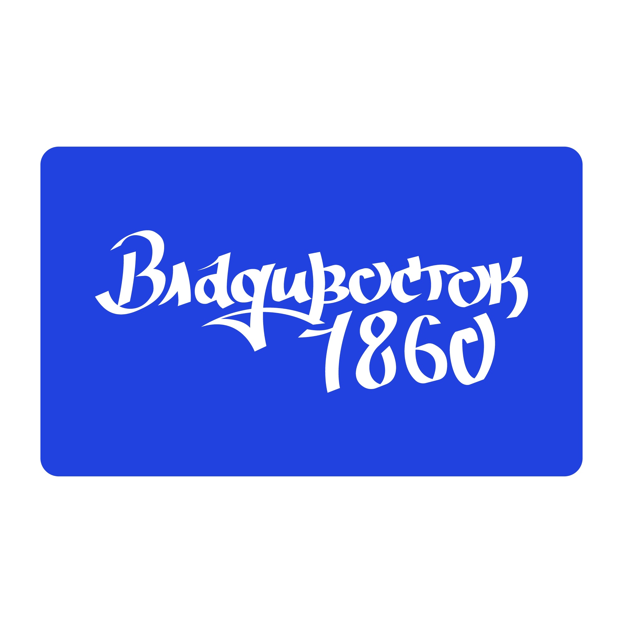Леттеринг для мерча "Владивосток 1860" — Изображение №3 — Брендинг на Dprofile