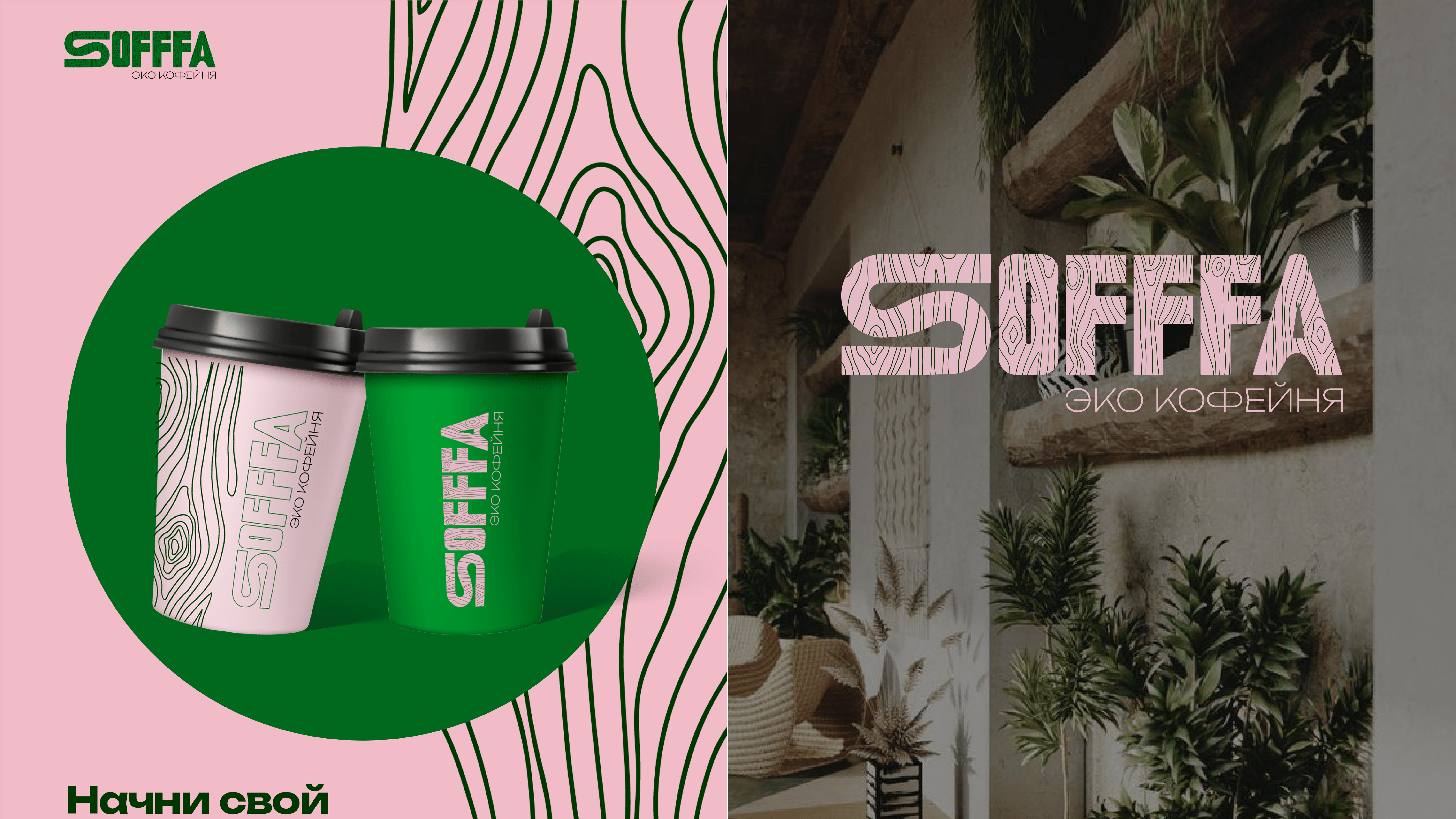 Фирменный стиль эко кофейни «Sofffa» — Изображение №4 — Брендинг на Dprofile