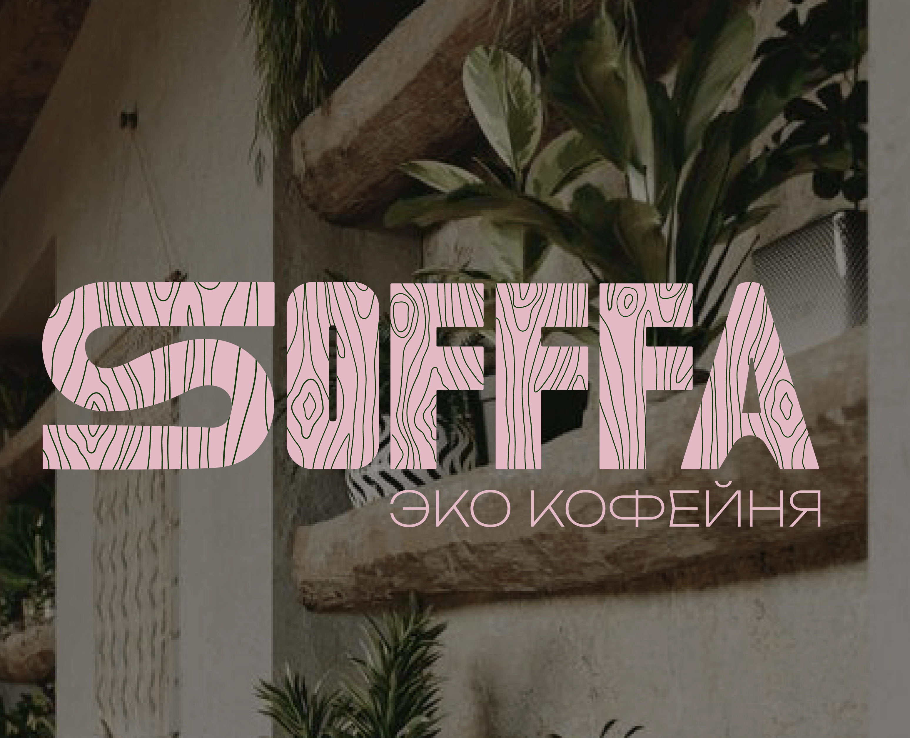 Фирменный стиль эко кофейни «Sofffa» — Брендинг на Dprofile