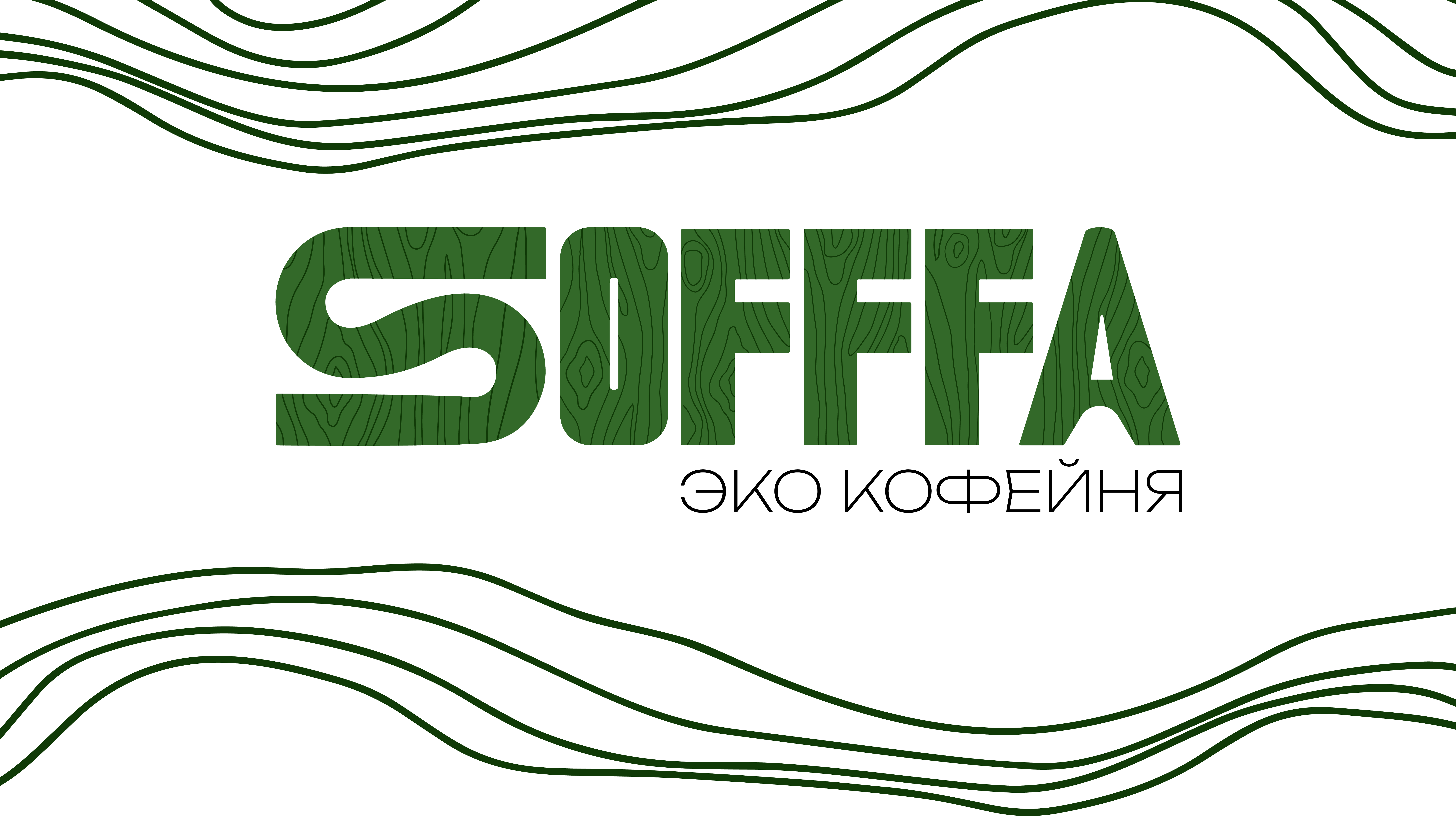 Фирменный стиль эко кофейни «Sofffa» — Изображение №2 — Брендинг на Dprofile