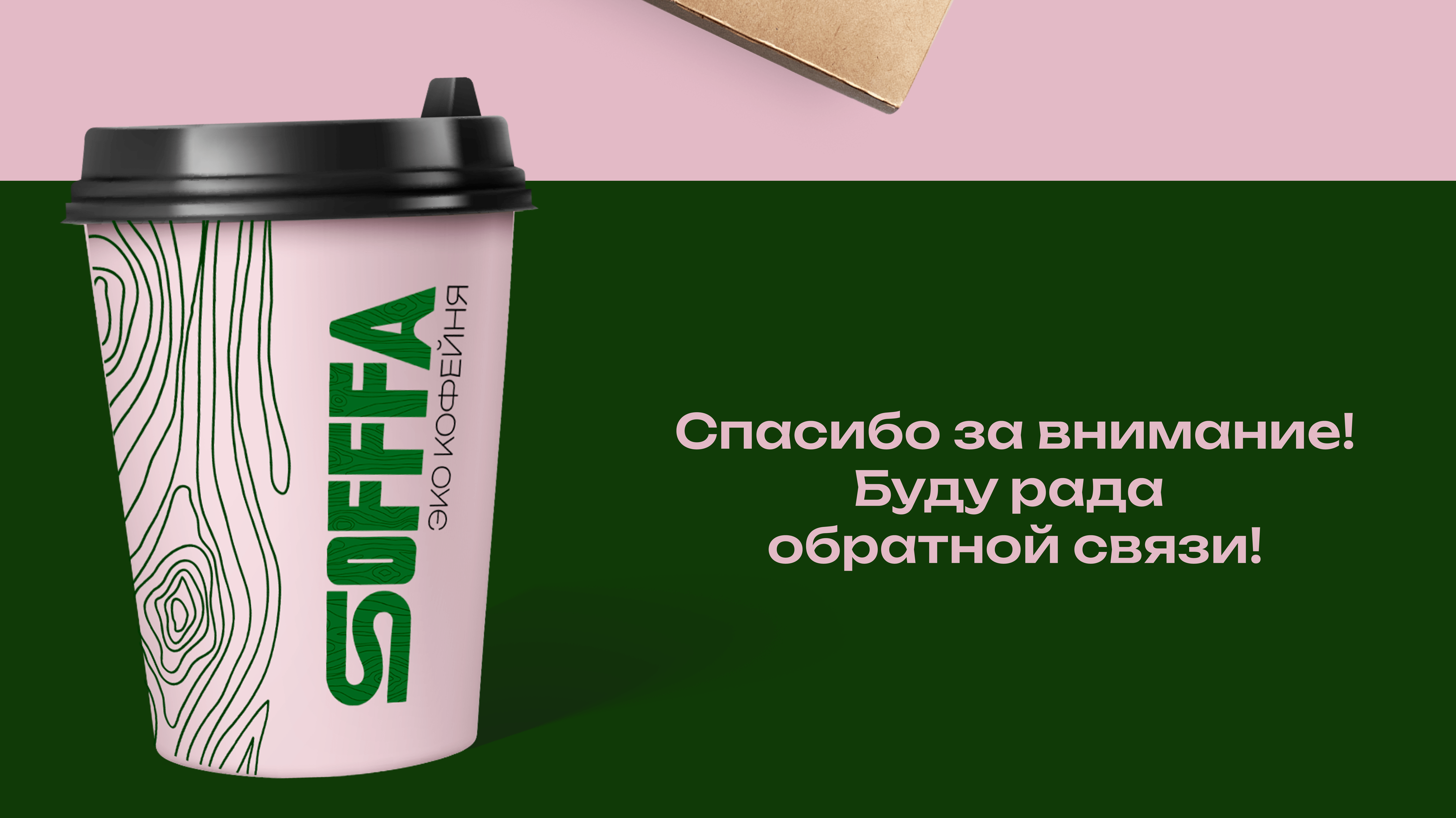 Фирменный стиль эко кофейни «Sofffa» — Изображение №12 — Брендинг на Dprofile