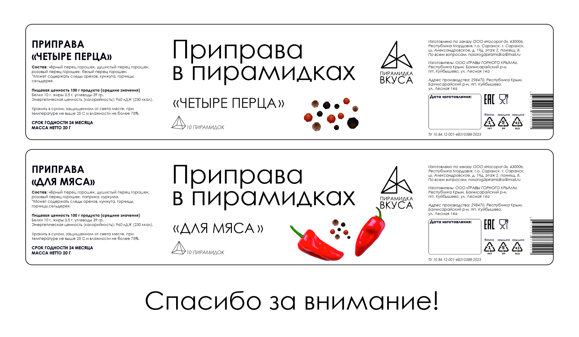 Приправа в пирамидках «Пирамидка вкуса» — Изображение №5 — Брендинг на Dprofile