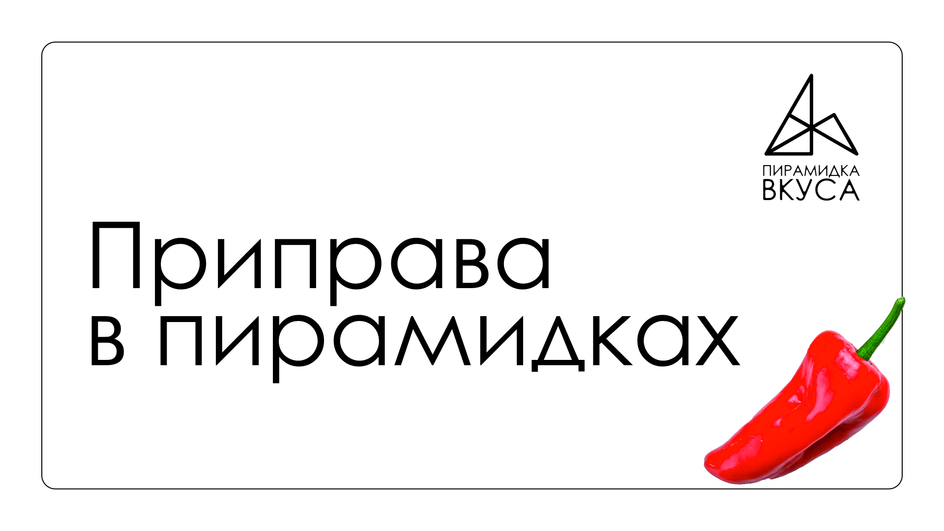 Приправа в пирамидках «Пирамидка вкуса» — Изображение №1 — Брендинг на Dprofile