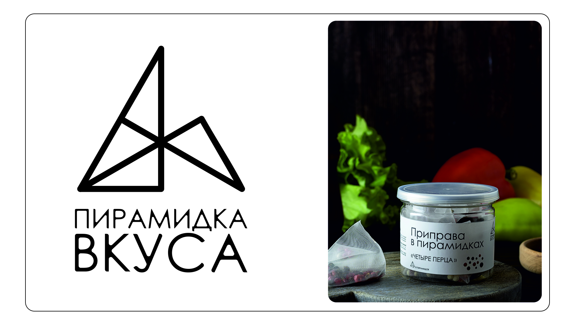 Приправа в пирамидках «Пирамидка вкуса» — Изображение №3 — Брендинг на Dprofile