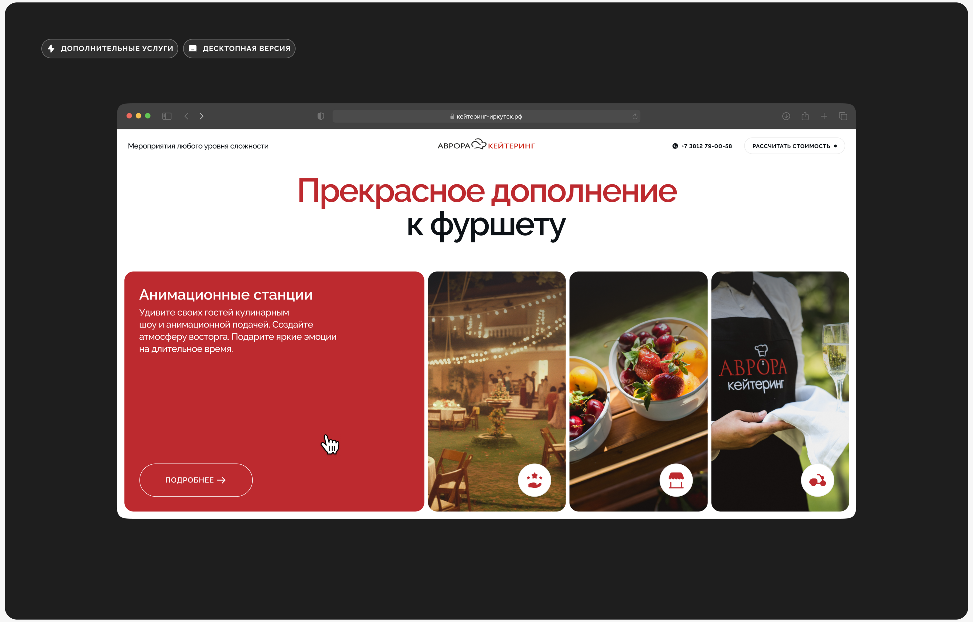 Аврора Кейтеринг — редизайн сайта для ресторанного бизнеса — Изображение №19 — Интерфейсы на Dprofile