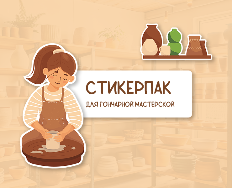 Стикерпак для гончарной мастерской — Брендинг, Иллюстрация на Dprofile