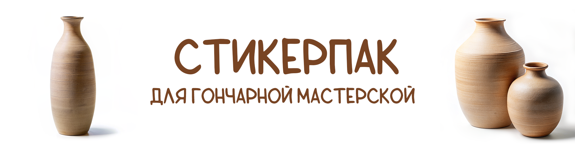 Стикерпак для гончарной мастерской — Изображение №2 — Брендинг, Иллюстрация на Dprofile
