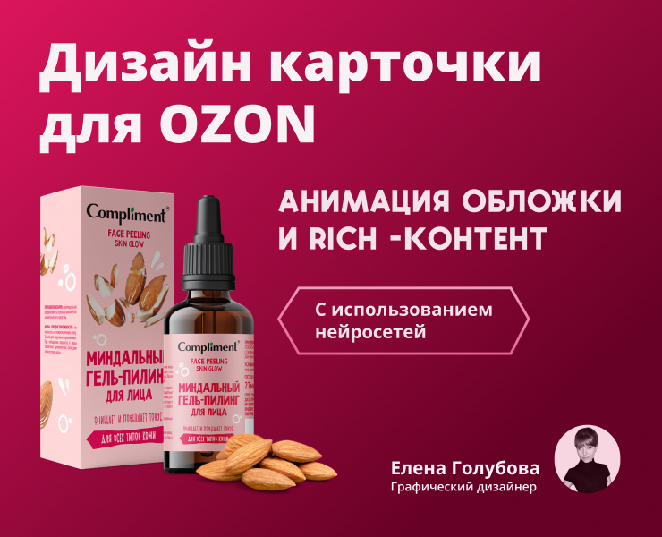 Дизайн карточки для Ozon, Анимация + Рич-контент на Dprofile