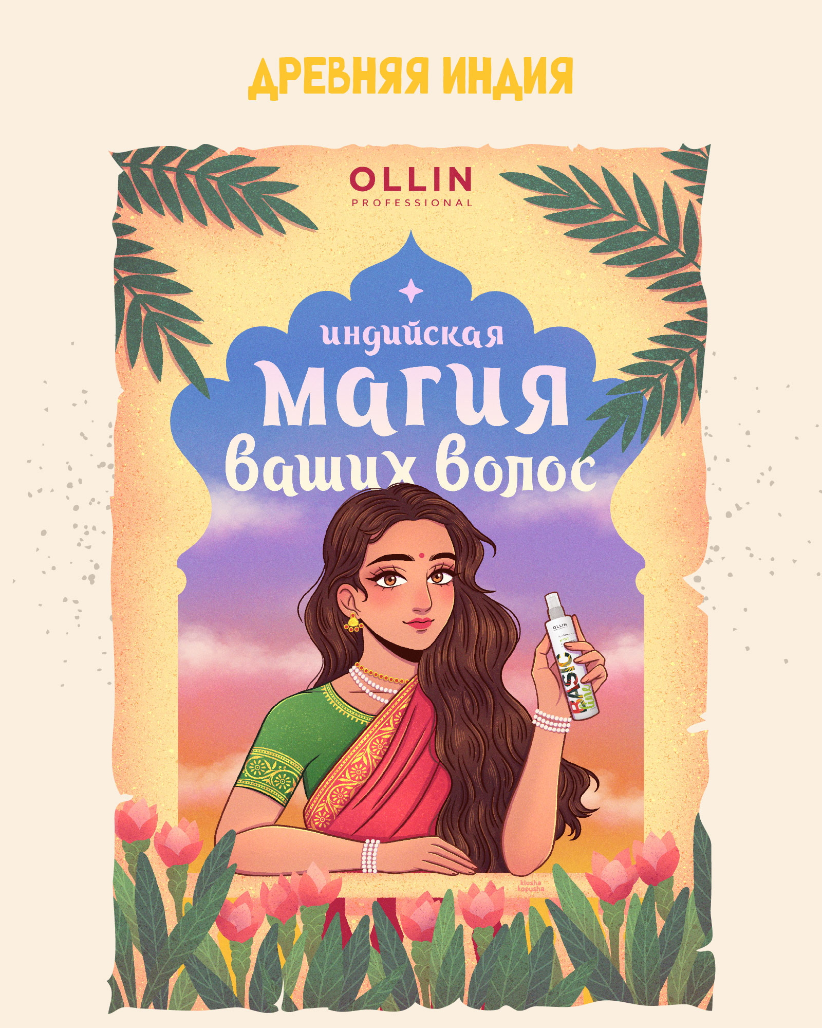 Назад в прошлое с OLLIN Professional — Изображение №4 — Иллюстрация, Графика на Dprofile