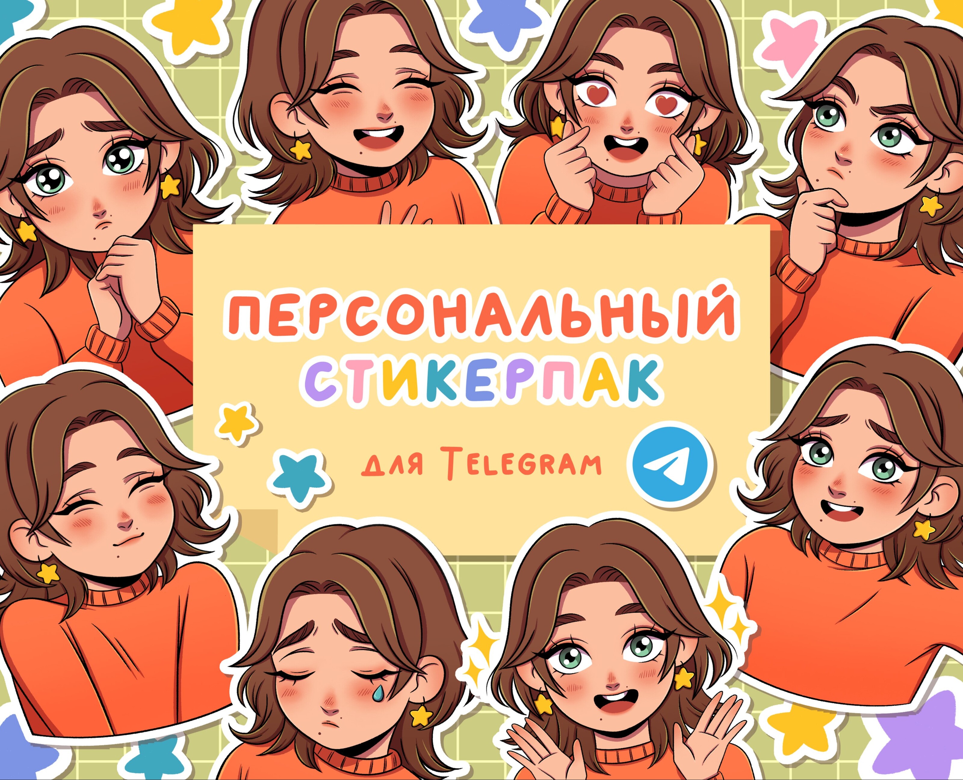 Персональный стикерпак | Стикеры для Telegram — Иллюстрация на Dprofile