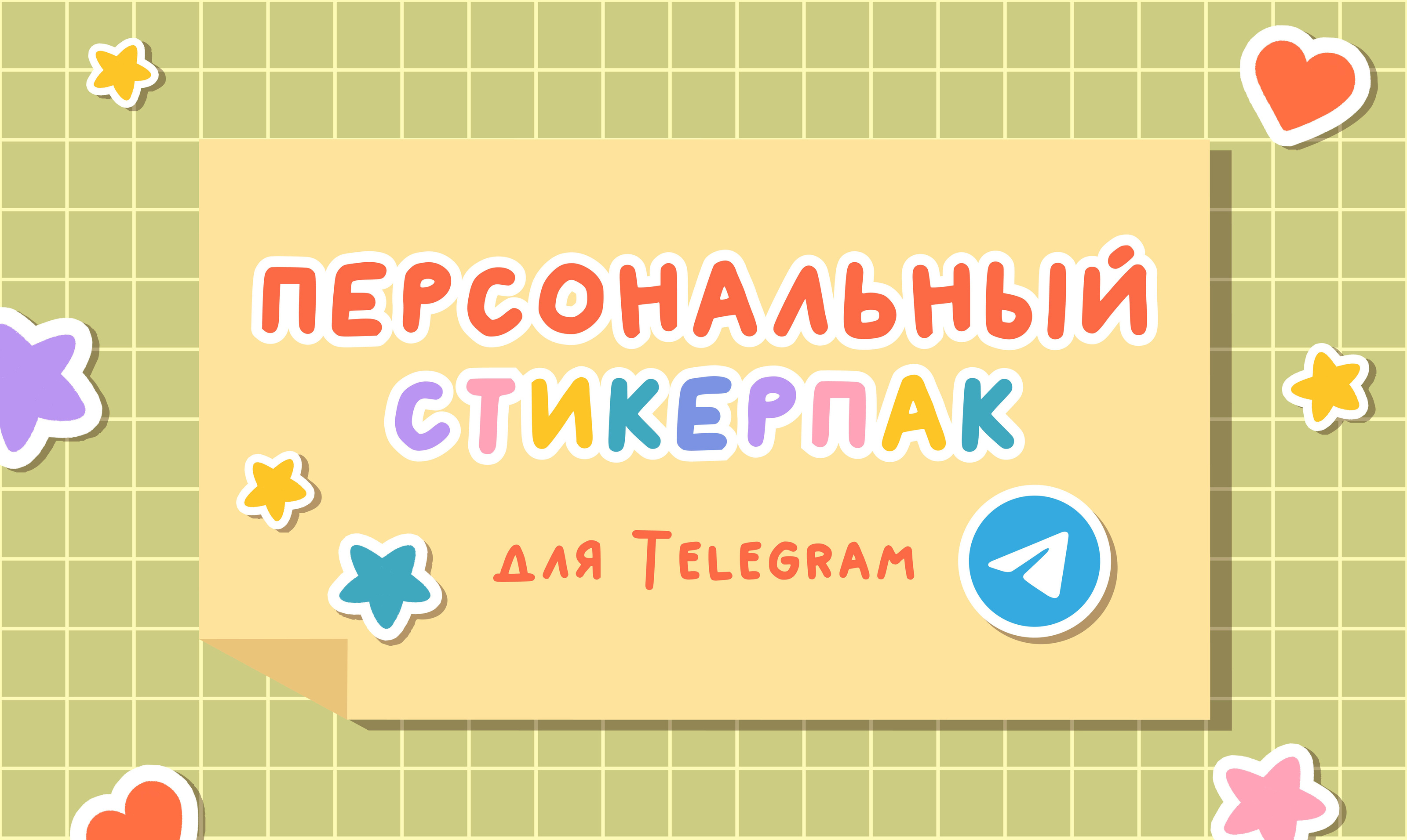Персональный стикерпак | Стикеры для Telegram — Изображение №1 — Иллюстрация на Dprofile
