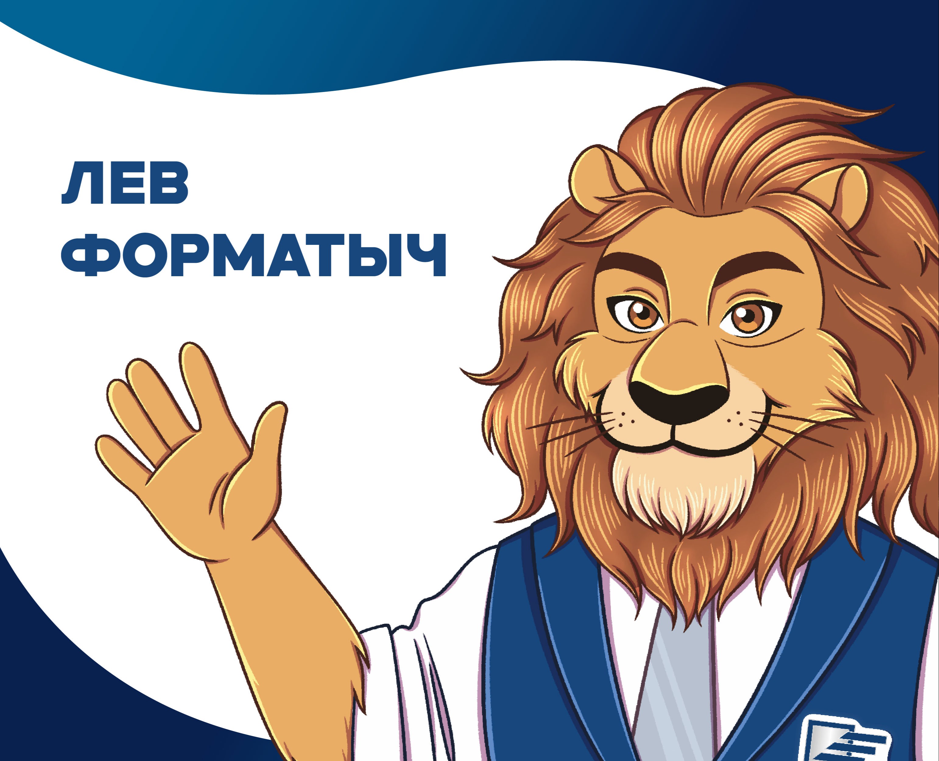 Лев Форматыч | Бренд-персонаж и стикерпак — Брендинг, Иллюстрация на Dprofile