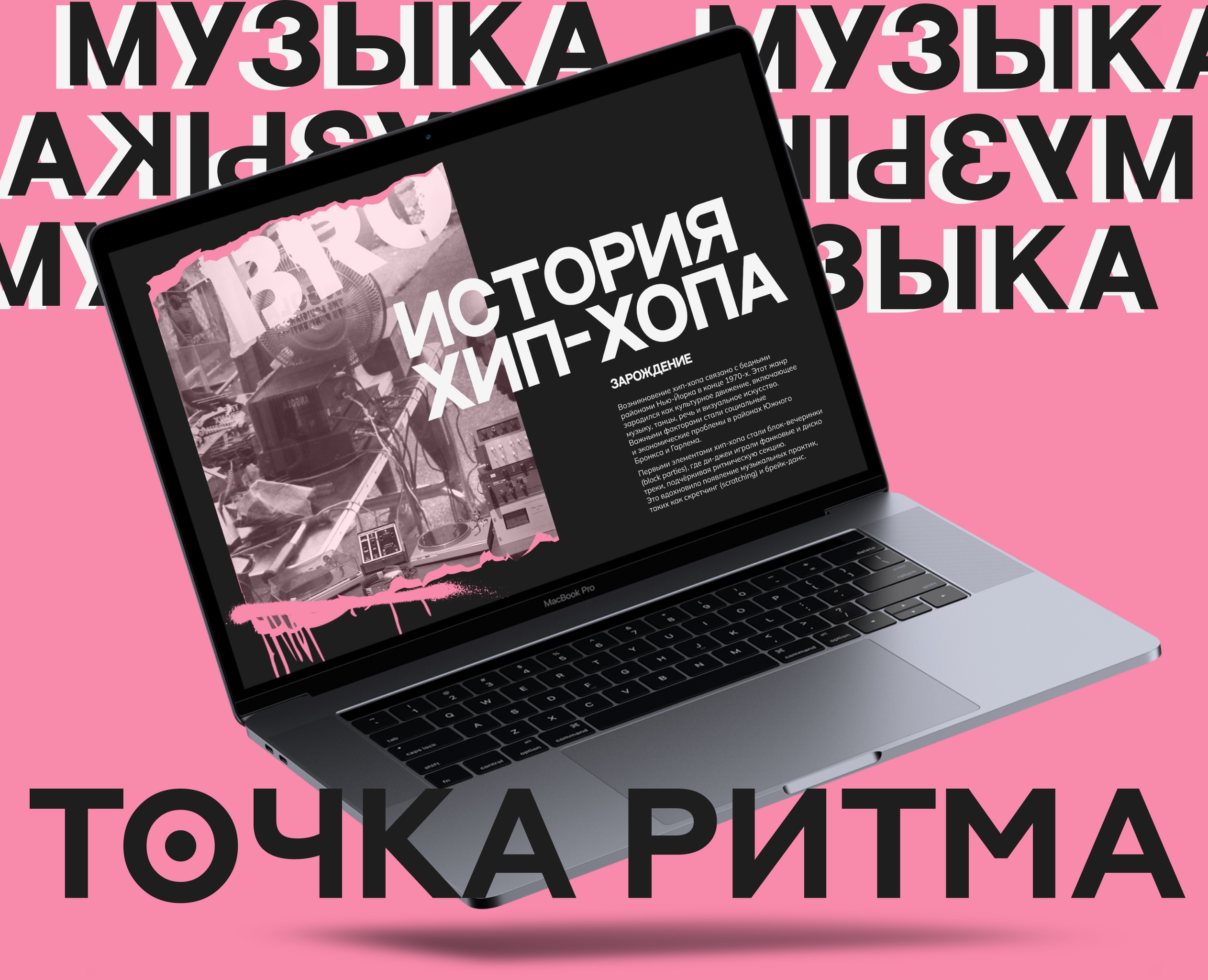 Музыкальная веб-платформа «Точка ритма» на Dprofile