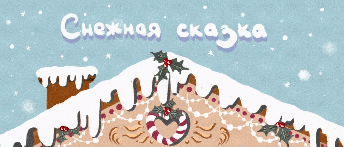 Снежная сказка | Дизайн песонажа | Иллюстрация | Новый год — Изображение №1 — Иллюстрация, Графика, Анимация на Dprofile