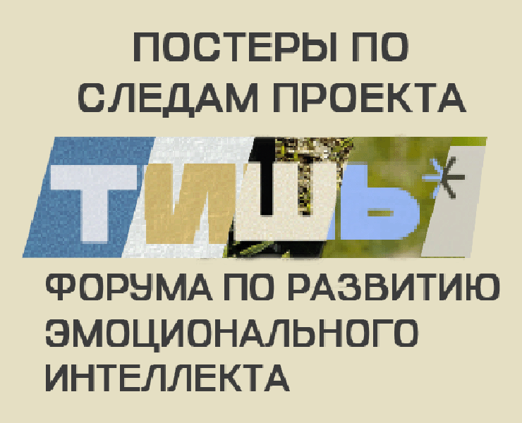 Постеры для форума ТИШЬ* — Брендинг, Графика на Dprofile