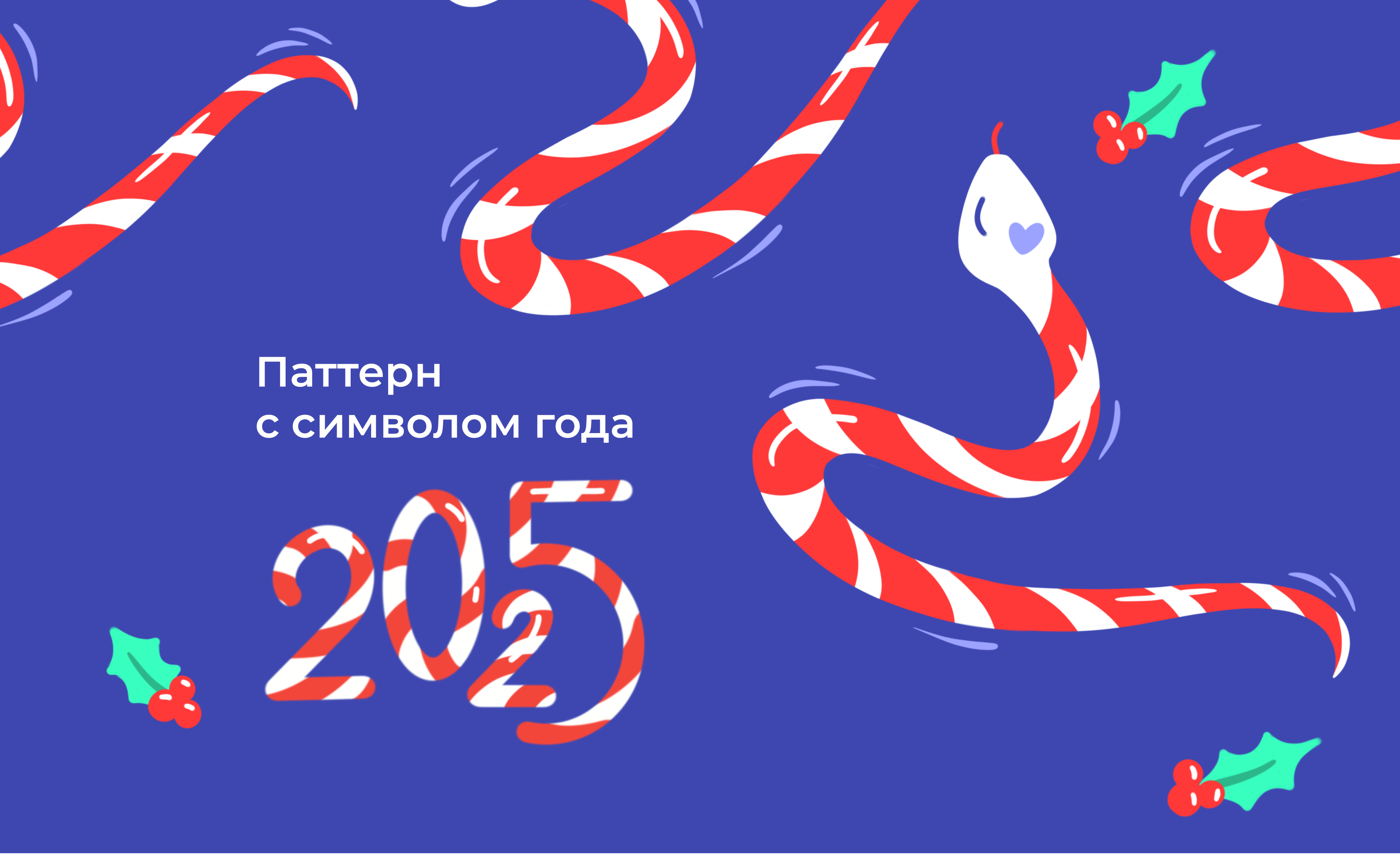 Паттерн со змейками-карамельками — Изображение №1 — Иллюстрация, Графика на Dprofile