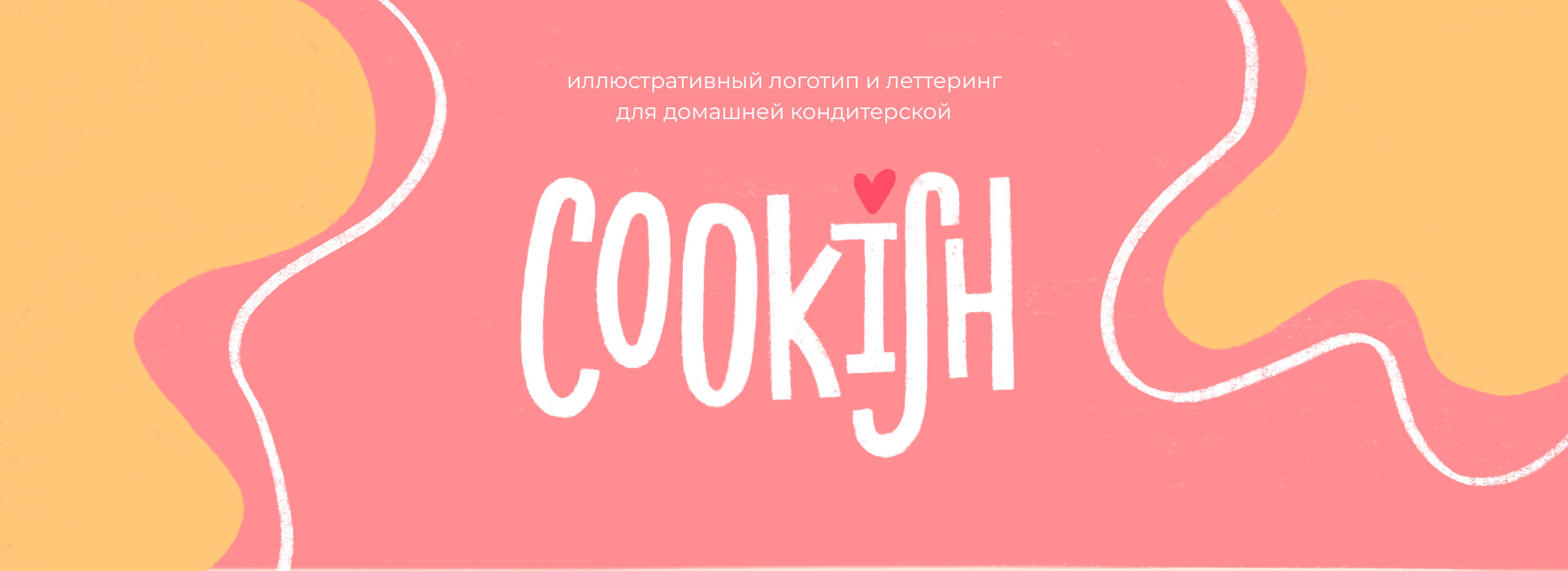Иллюстрированный логотип и леттеринг для домашней пекарнти — Изображение №1 — Брендинг, Иллюстрация на Dprofile