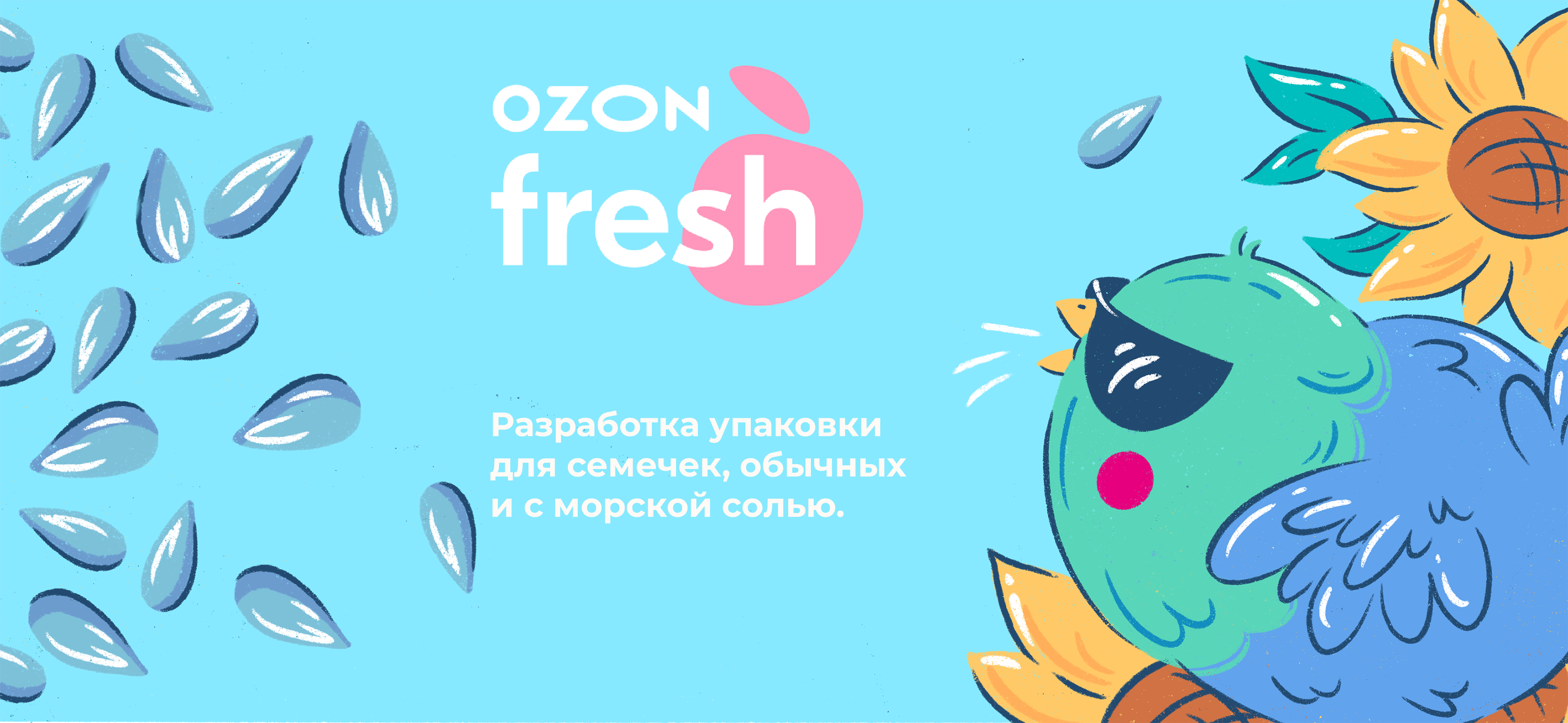 Упаковка для семечек бренда Ozon Fresh — Изображение №1 — Брендинг, Иллюстрация на Dprofile