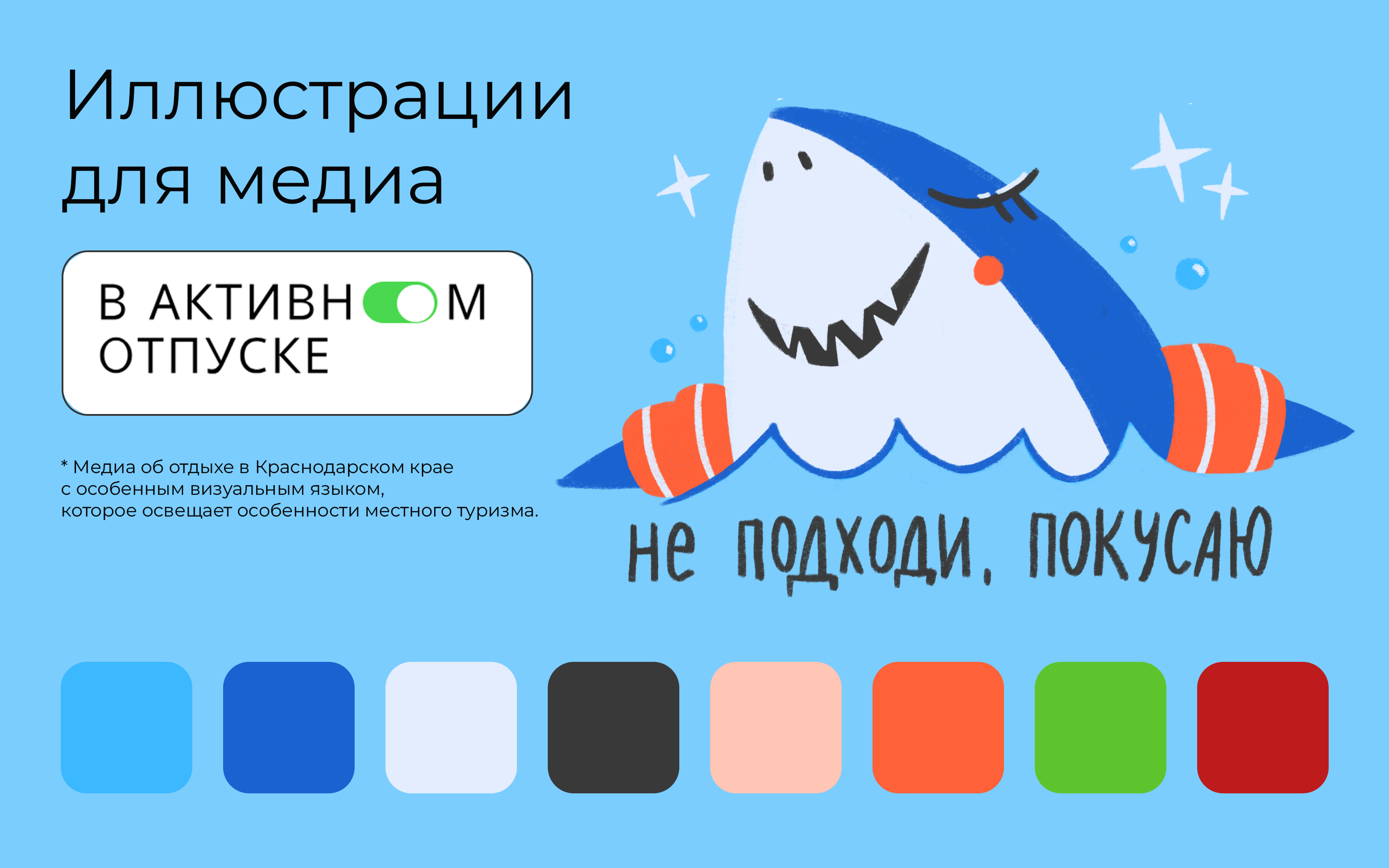 Иллюстрации для медиа "В активном отпуске"" — Изображение №1 — Иллюстрация на Dprofile
