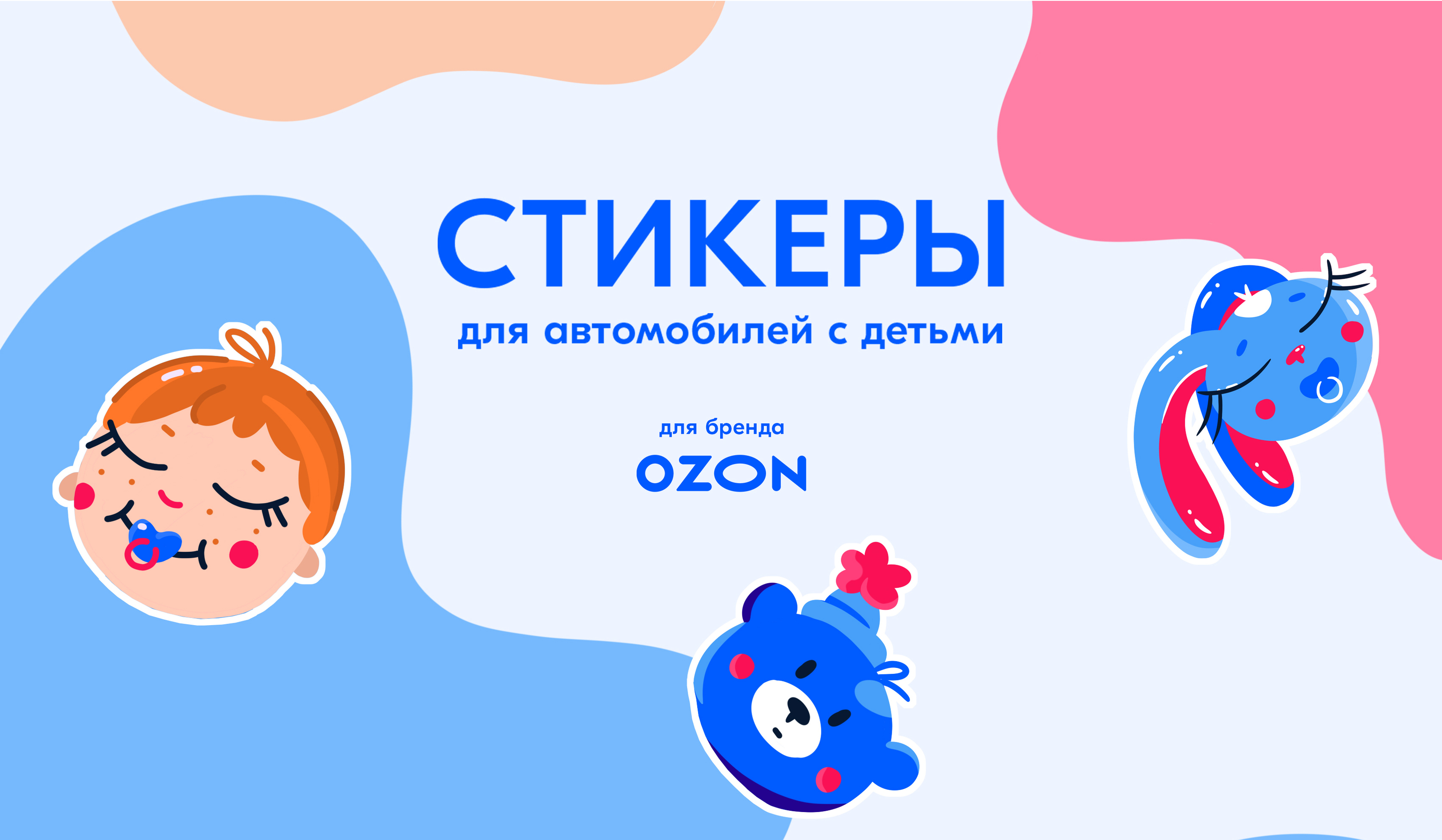 Стикеры "Ребёнок в машине" для Ozon — Изображение №1 — Иллюстрация, Графика на Dprofile