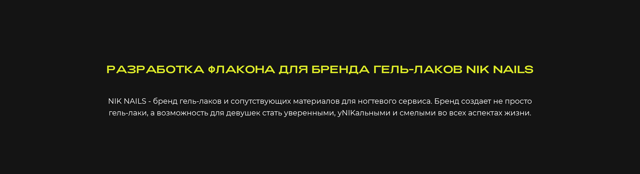 Брендирование флакона гель-лаков NIK NAILS — Изображение №2 — Брендинг на Dprofile