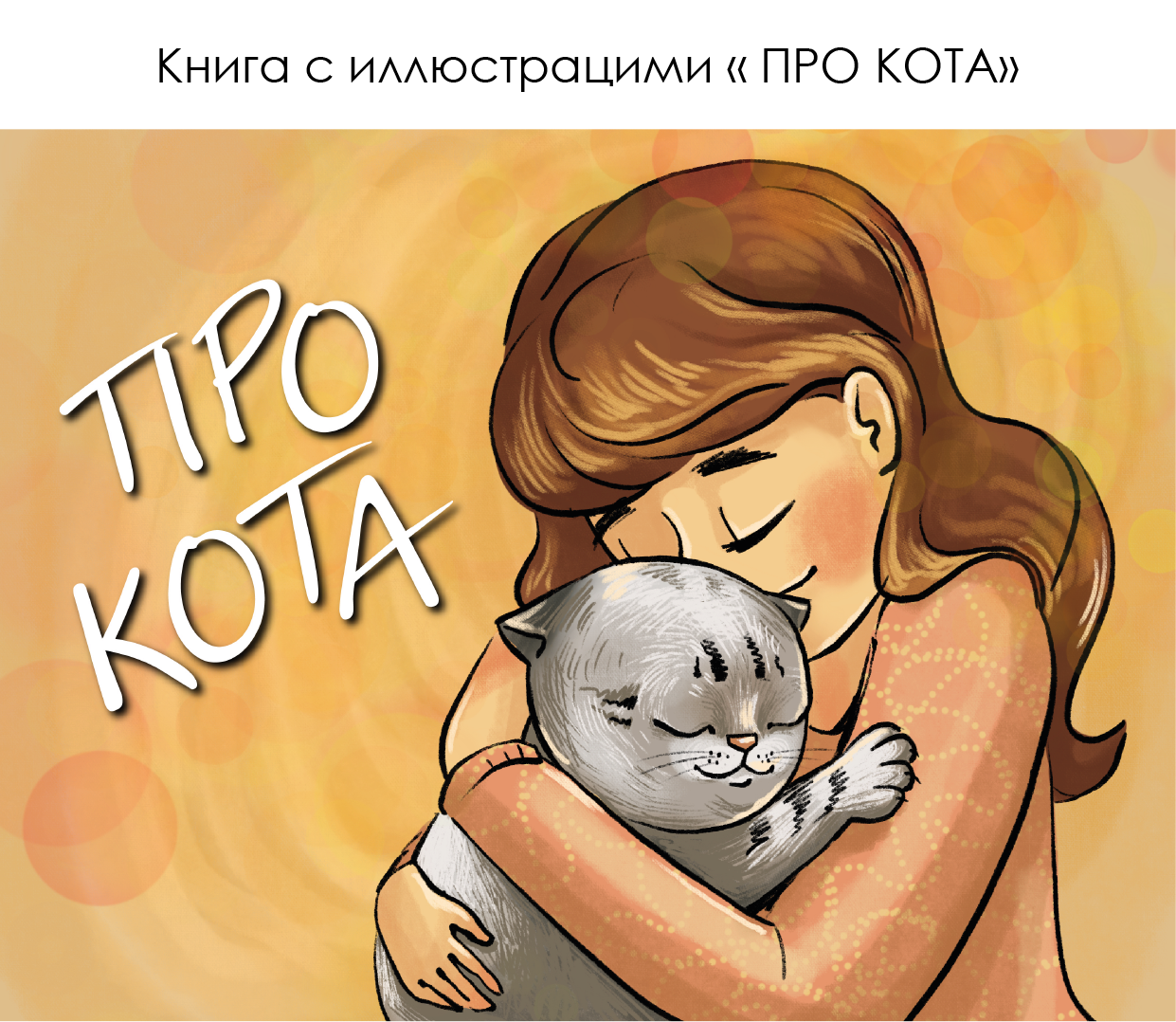 Книга с детскими иллюстрациями "Про кота" — Изображение №2 — Иллюстрация на Dprofile