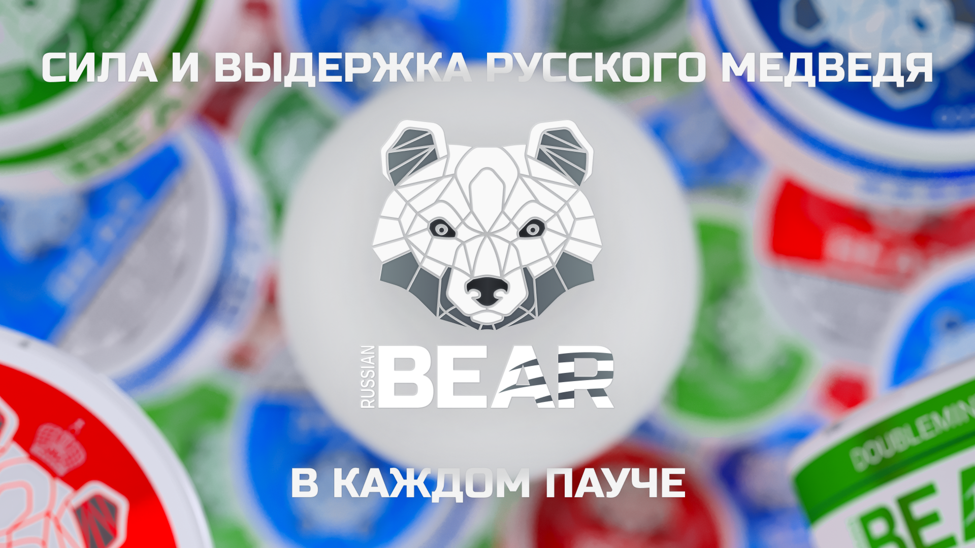 Russian Bear | Дизайн упаковки, Packaging design, 3d, KV — Изображение №1 — Брендинг, Графика на Dprofile