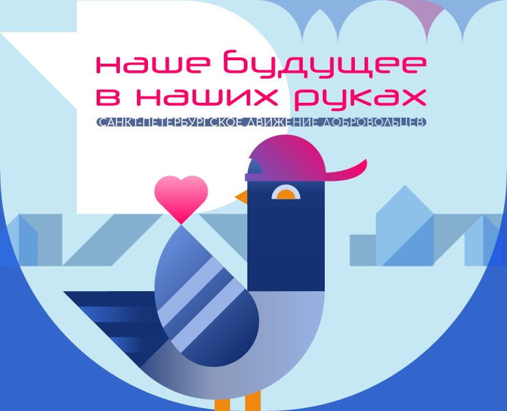 Движение добровольцев "Наше будущее в наших руках" — Брендинг на Dprofile