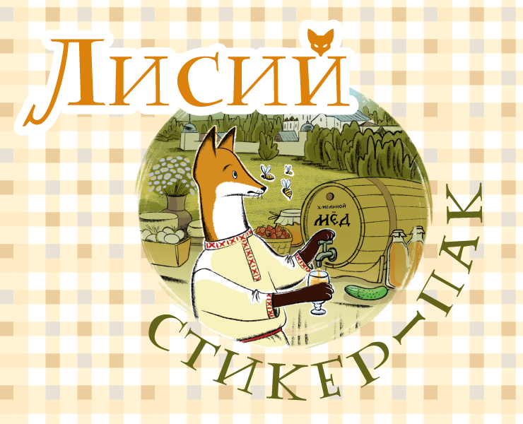 Стикер-пак, персонаж, подарок — Иллюстрация, Графика на Dprofile