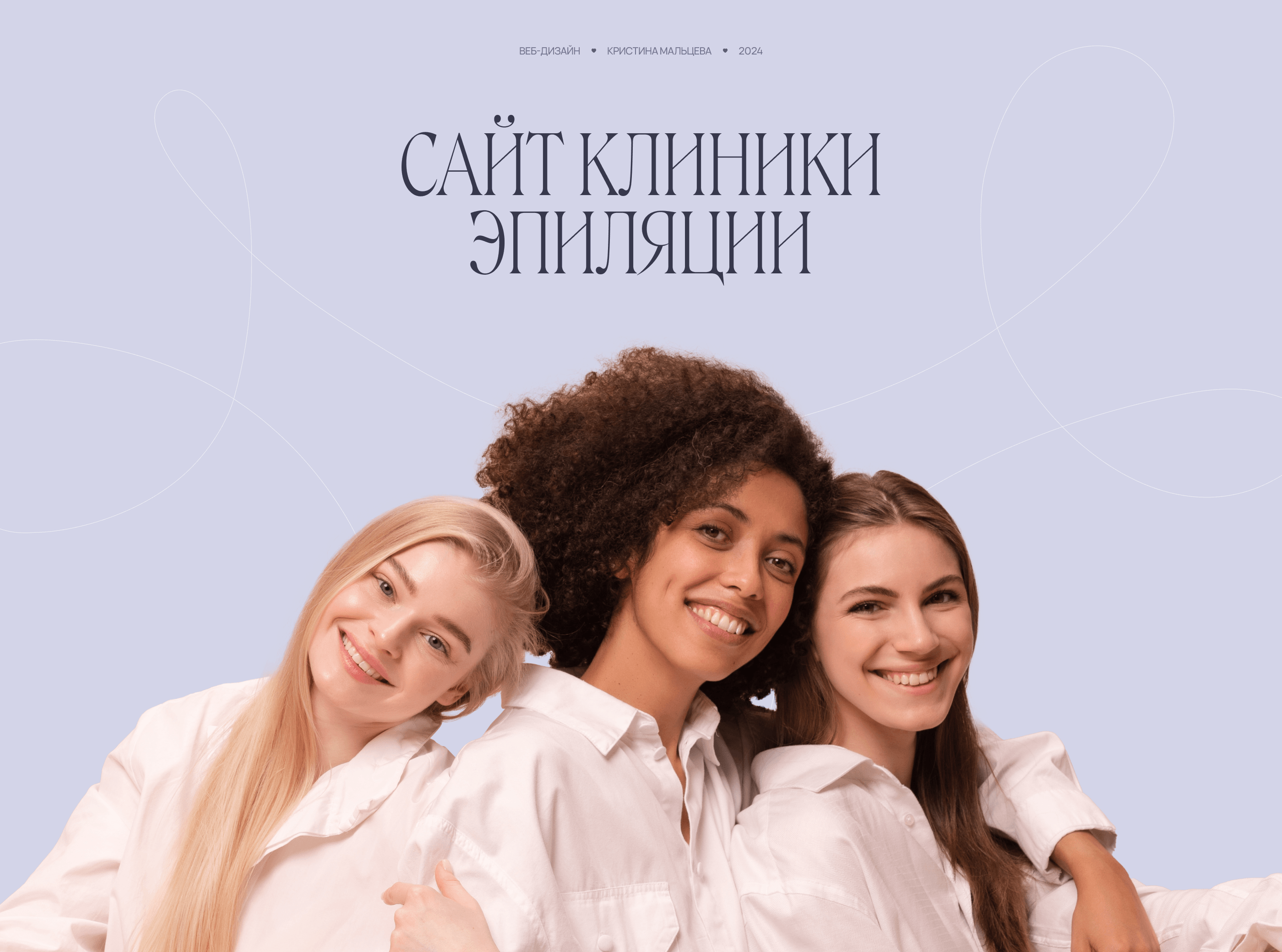 Beauty Clinic Website | Epilation | Depilation Studio — Изображение №1 — Интерфейсы на Dprofile