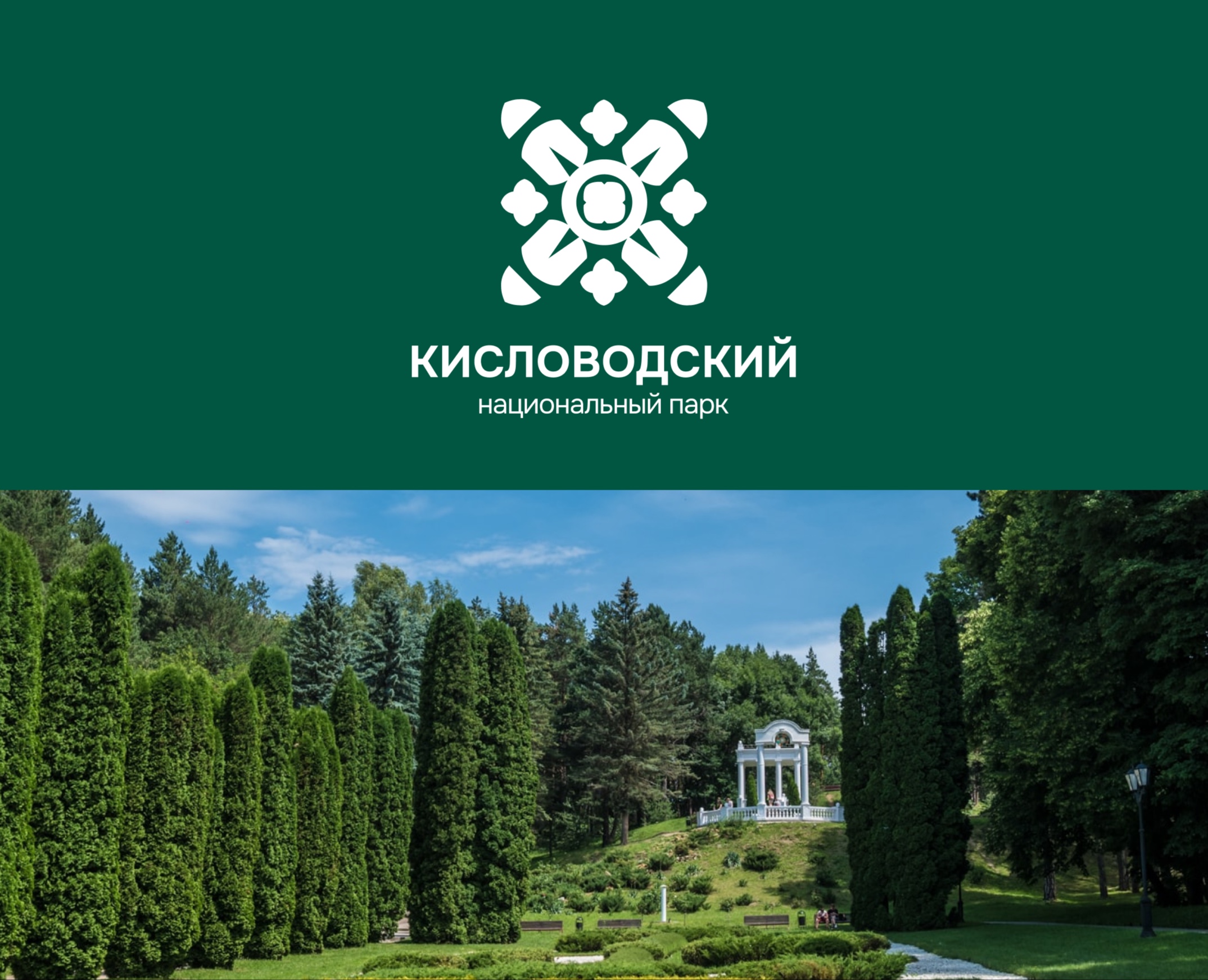 Кисловодский парк | Ребрендинг — Брендинг на Dprofile