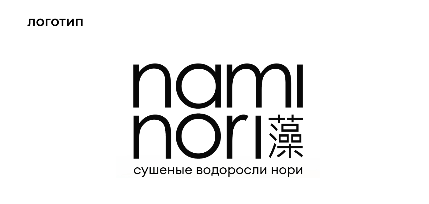Nami Nori | Дизайн упаковки — Изображение №3 — Брендинг на Dprofile