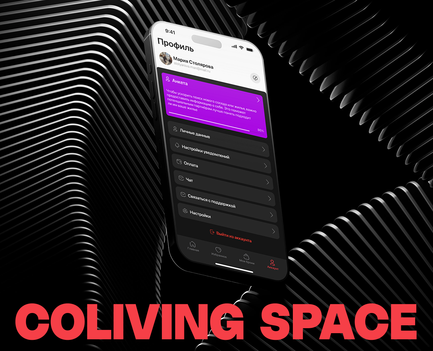 Coliving space | Mobile App — Интерфейсы на Dprofile
