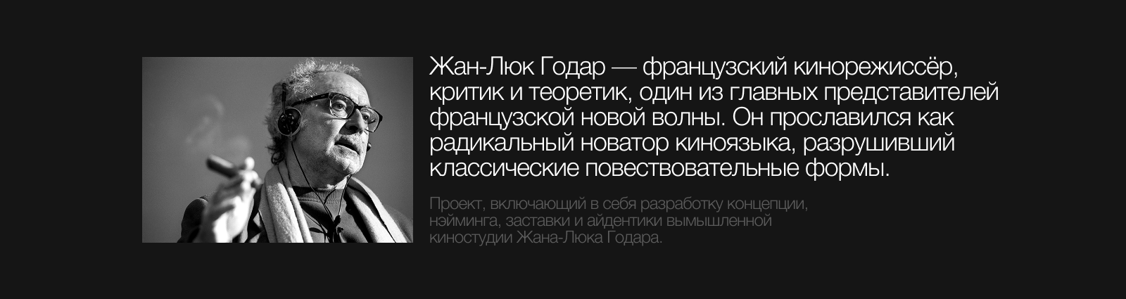 Jean-Luc Godard: MOT DE PAS FILMS — Изображение №2 — Брендинг на Dprofile