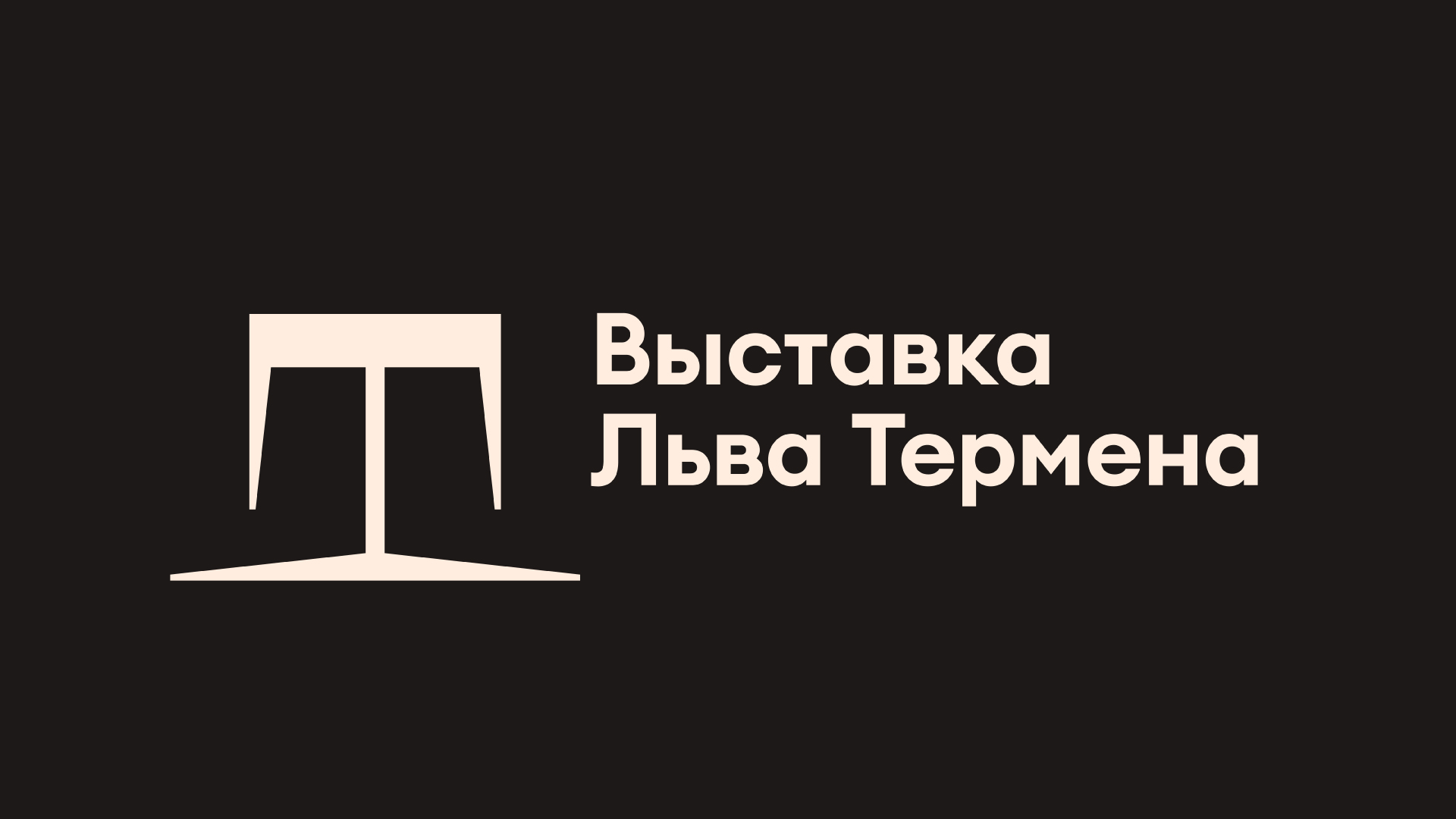 Выставка Льва Термена. Айдентика и шрифт — Изображение №1 — Брендинг, Графика на Dprofile