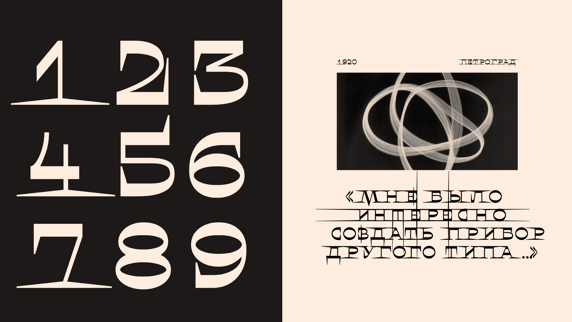 Выставка Льва Термена. Айдентика и шрифт — Изображение №8 — Брендинг, Графика на Dprofile