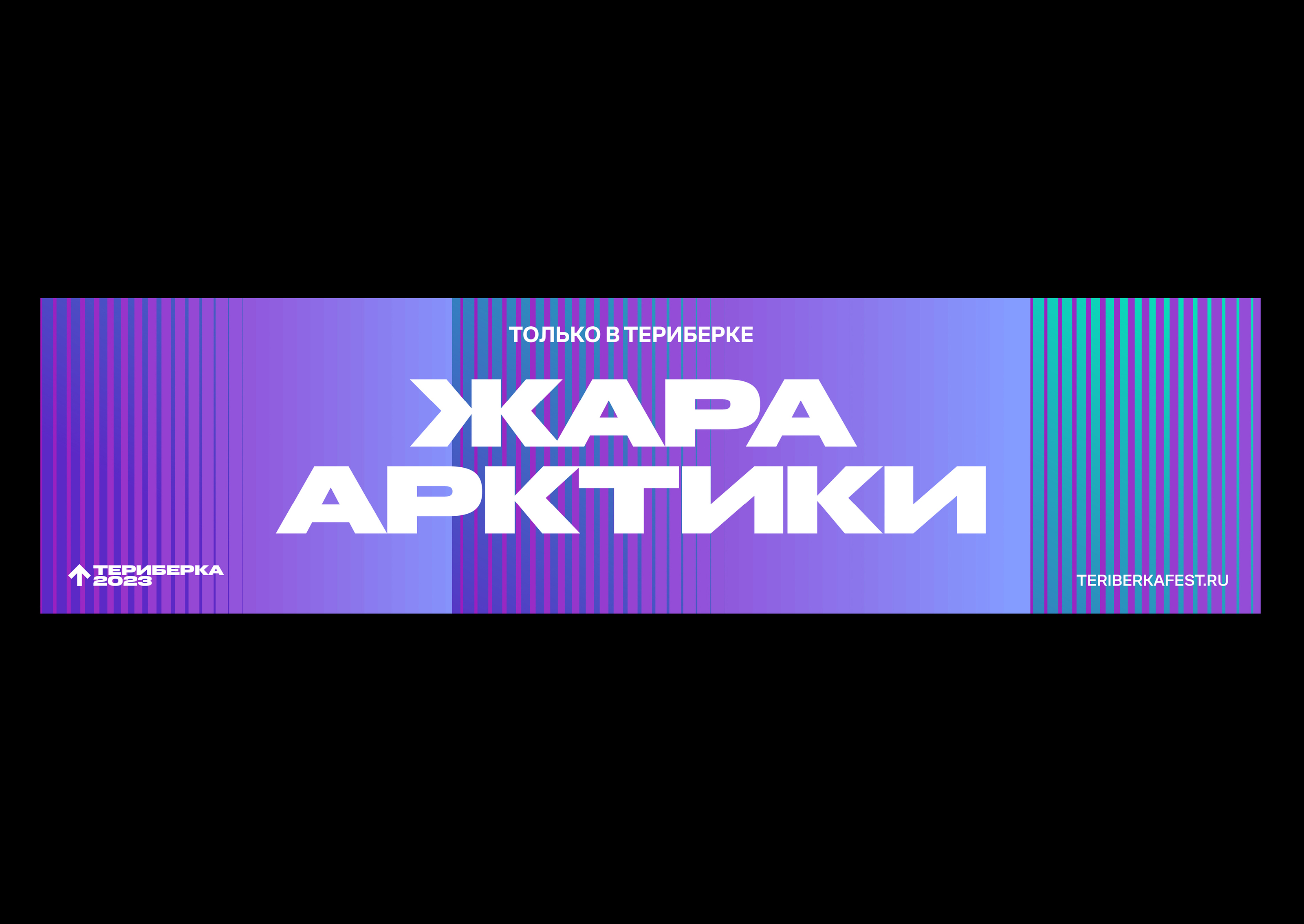 Арктический Фестиваль Териберка. Айдентика А — Изображение №4 — Брендинг, Графика на Dprofile