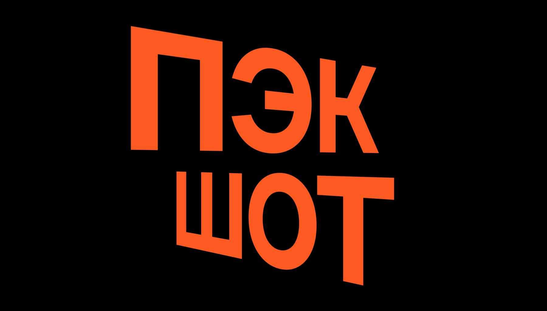 Выставка «Пэкшот». Айдентика — Изображение №4 — Брендинг, Графика на Dprofile