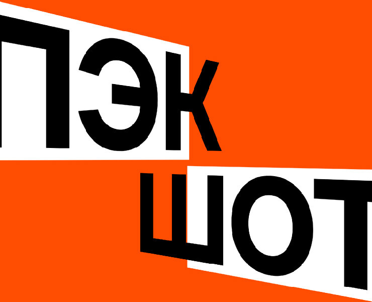 Выставка «Пэкшот». Айдентика — Брендинг, Графика на Dprofile