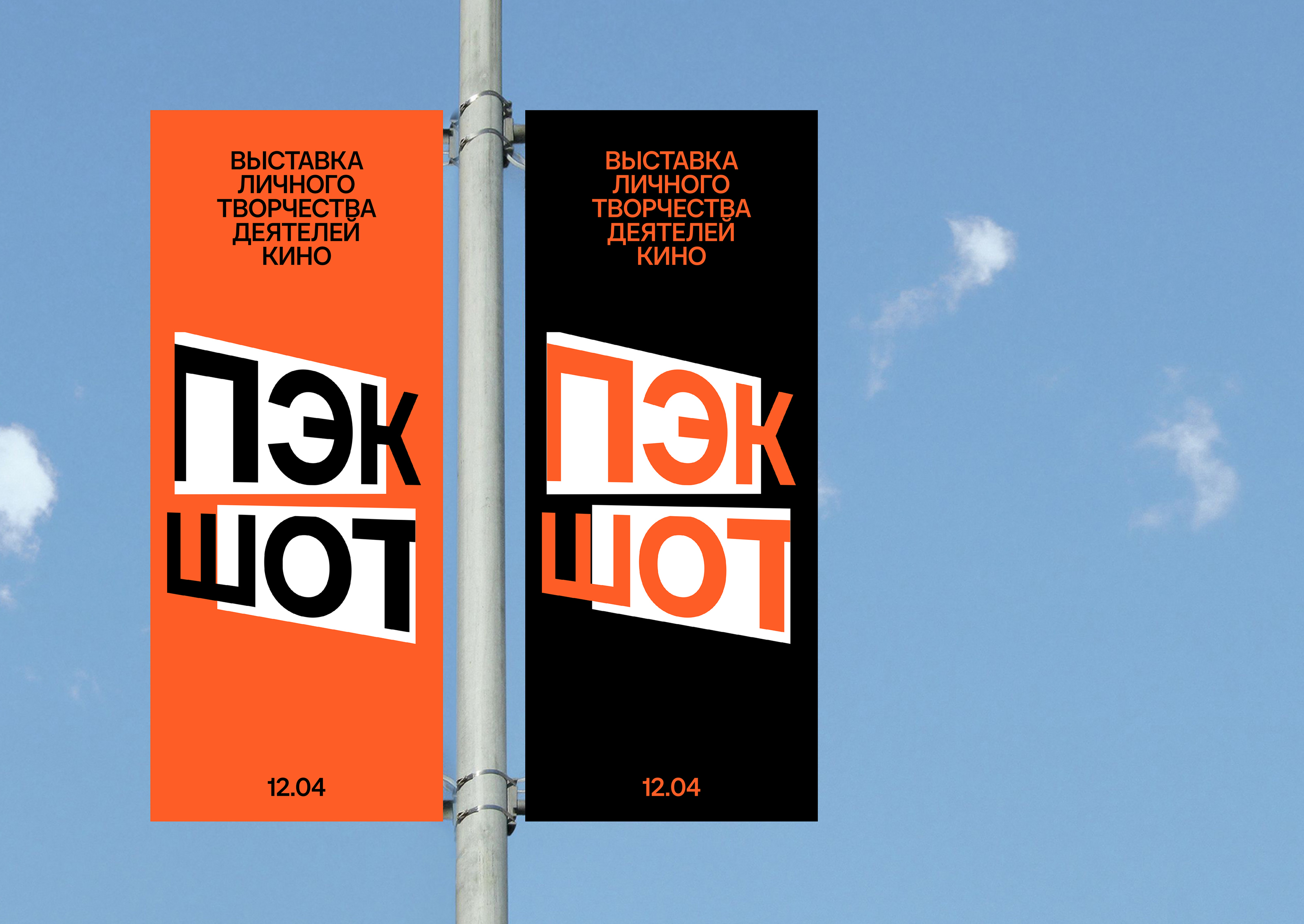 Выставка «Пэкшот». Айдентика — Изображение №7 — Брендинг, Графика на Dprofile
