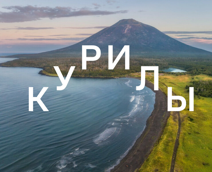 Территориальный брендинг Курильских Островов на Dprofile